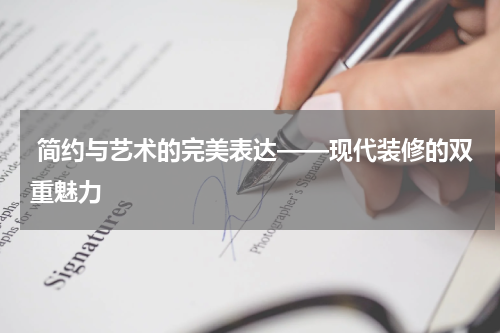 简约与艺术的完美表达——现代装修的双重魅力