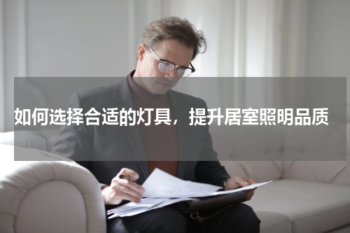 如何选择合适的灯具,提升居室照明品质