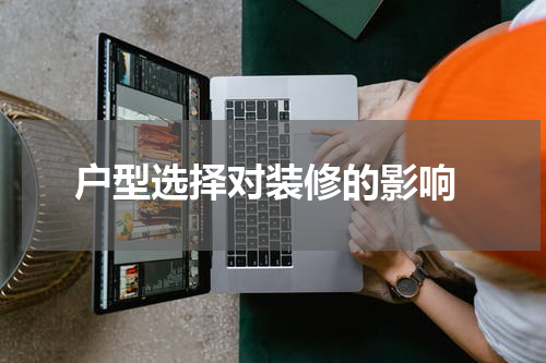  户型选择对装修的影响